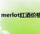 merlot红酒价格表2017（merlot红酒价格）