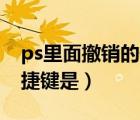 ps里面撤销的快捷键（PS里面载入选区的快捷键是）