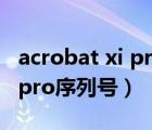 acrobat xi pro序列号（adobe acrobat xi pro序列号）