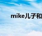 mike儿子和妻子的照片（mike儿子）