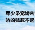 军少枭宠娇凶猛惹不起boss是谁（军少枭宠娇凶猛惹不起）