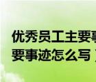 优秀员工主要事迹怎么写300字（优秀员工主要事迹怎么写）