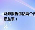 财务报告包括两个内容资产负债表和损益表（资产负债表和损益表）