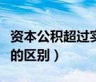 资本公积超过实收资本（实收资本和资本公积的区别）