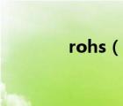 rohs（说一说rohs的简介）