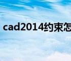 cad2014约束怎么关闭（cad约束怎么关闭）