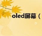 oled屏幕（说一说oled屏幕的简介）