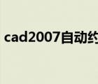 cad2007自动约束在哪（cad自动约束关闭）