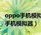 oppo手机模拟器战神2怎么设置不卡（oppo手机模拟器）