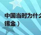 中国当时为什么拒绝锡金（中国为什么不接受锡金）