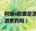 阿维a胶囊是激素类药吗?（异维A酸软胶囊是激素药吗）