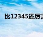 比12345还厉害的电话（上海市市长信箱）