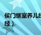 侯门继室养儿经完整版无防盗（侯门继室养儿经）