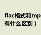 flac格式和mp3格式哪个音质好（flac和mp3有什么区别）