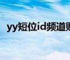 yy短位id频道购买多少钱（yy短位id申请）