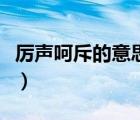 厉声呵斥的意思是什么解释（厉声呵斥的读音）