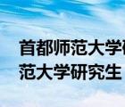 首都师范大学研究生专业目录2023（首都师范大学研究生）