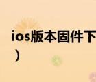 ios版本固件下载地址（ios固件官方下载地址）