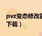 pvz变态修改器下载链接（pvz修改器v1 8 7下载）