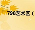 798艺术区（说一说798艺术区的简介）