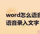 word怎么语音录入文字（如何用Word进行语音录入文字）