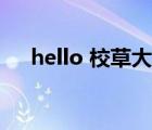 hello 校草大人下载（hello 校草大人）