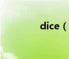 dice（说一说dice的简介）