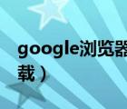 google浏览器xp版（google浏览器xp版下载）