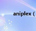 aniplex（说一说aniplex的简介）