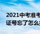 2021中考准考证号忘了怎么查询（中考准考证号忘了怎么找回）