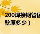 200焊接钢管国标壁厚标准（dn200焊接钢管壁厚多少）