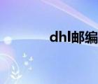 dhl邮编查询网址（dhl邮编）