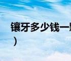 镶牙多少钱一颗牙价格表2023（镶牙多少钱）