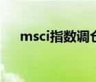 msci指数调仓是什么意思（msci指数）