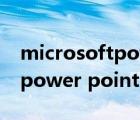 microsoftpowerpoint怎么读（microsoftpower point）