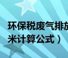 环保税废气排放量公式（废气排放量万标立方米计算公式）