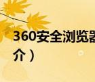 360安全浏览器（说一说360安全浏览器的简介）