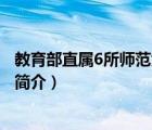 教育部直属6所师范大学（说一说教育部直属6所师范大学的简介）