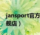 jansport官方旗舰店材质（jansport官方旗舰店）