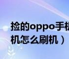 捡的oppo手机怎么刷机解锁（捡的oppo手机怎么刷机）