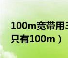 100m宽带用300m路由器（300m宽带测速只有100m）