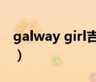 galway girl吉他谱c调（galway girl吉他谱）