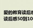 爱的教育读后感50到100字怎么写（爱的教育读后感50到100字）