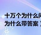 十万个为什么问题大全及答案四年级（十万个为什么带答案）