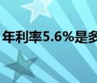 年利率5.6%是多少（年利率5 6 怎么算利息）