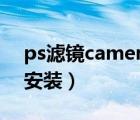 ps滤镜cameraraw安装（cameraraw怎么安装）