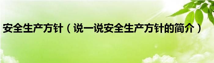 安全生产方针（说一说安全生产方针的简介）