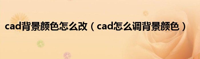 cad背景颜色怎么改（cad怎么调背景颜色）