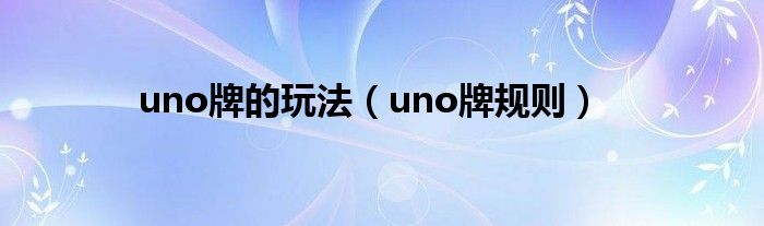 uno牌的玩法（uno牌规则）