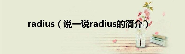 radius（说一说radius的简介）